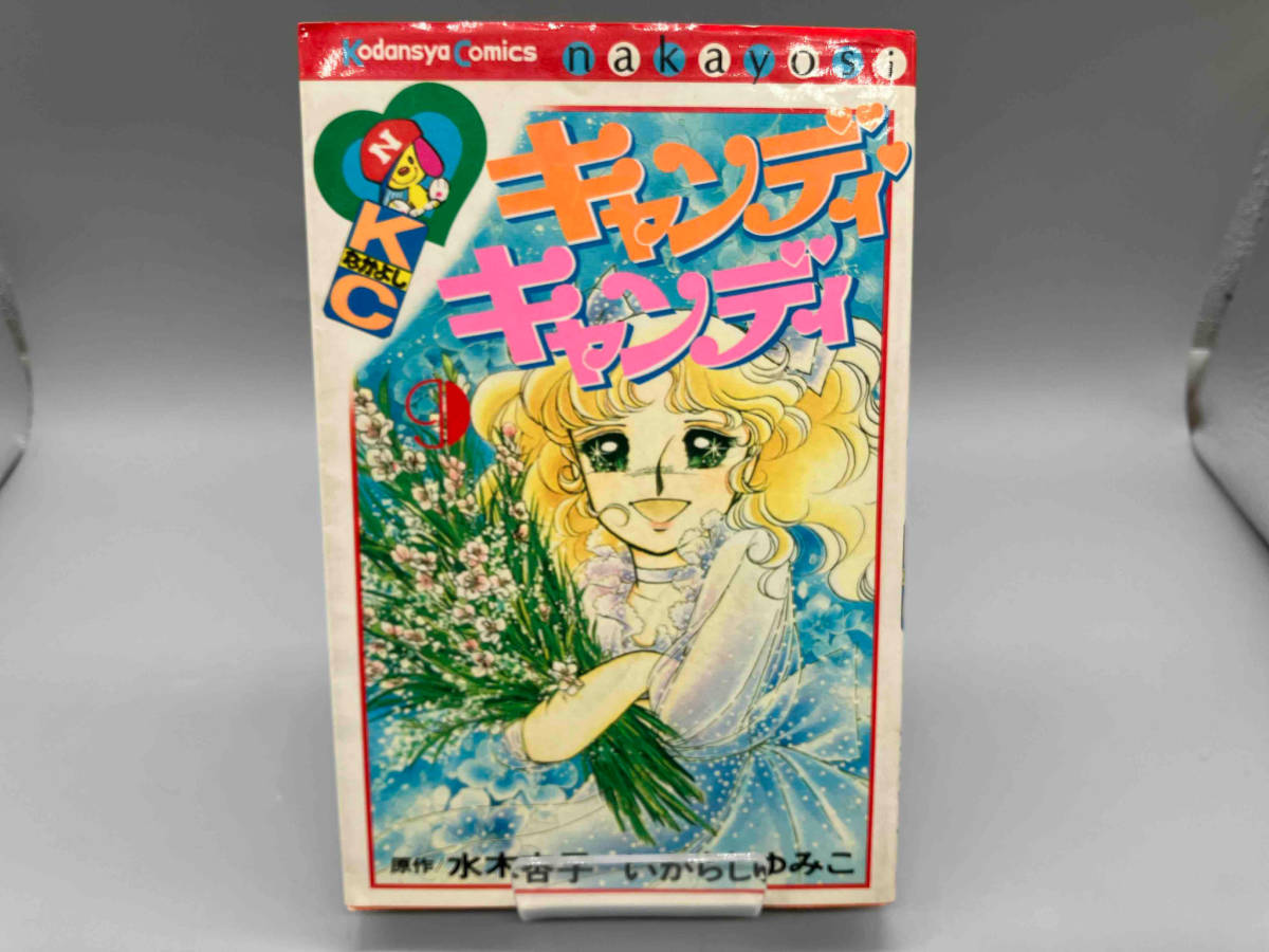 漫画 キャンディキャンディ 1～9巻 全巻セット 初版あり いがらしゆみこ