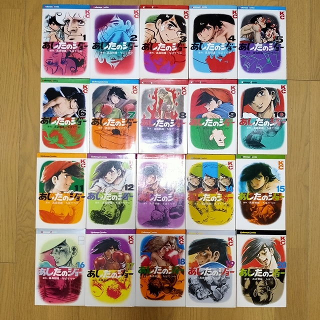 あしたのジョー 全20巻 全巻 初版セット マガジンKC ちばてつや 梶原