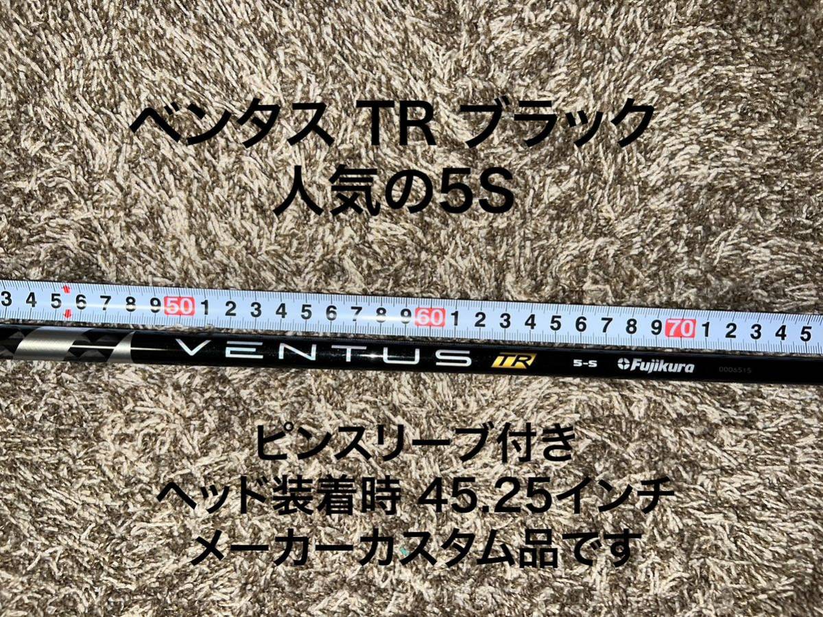 ベンタス TR ブラック 5S フジクラ VENTUS ピン スリーブ付 PING G425 
