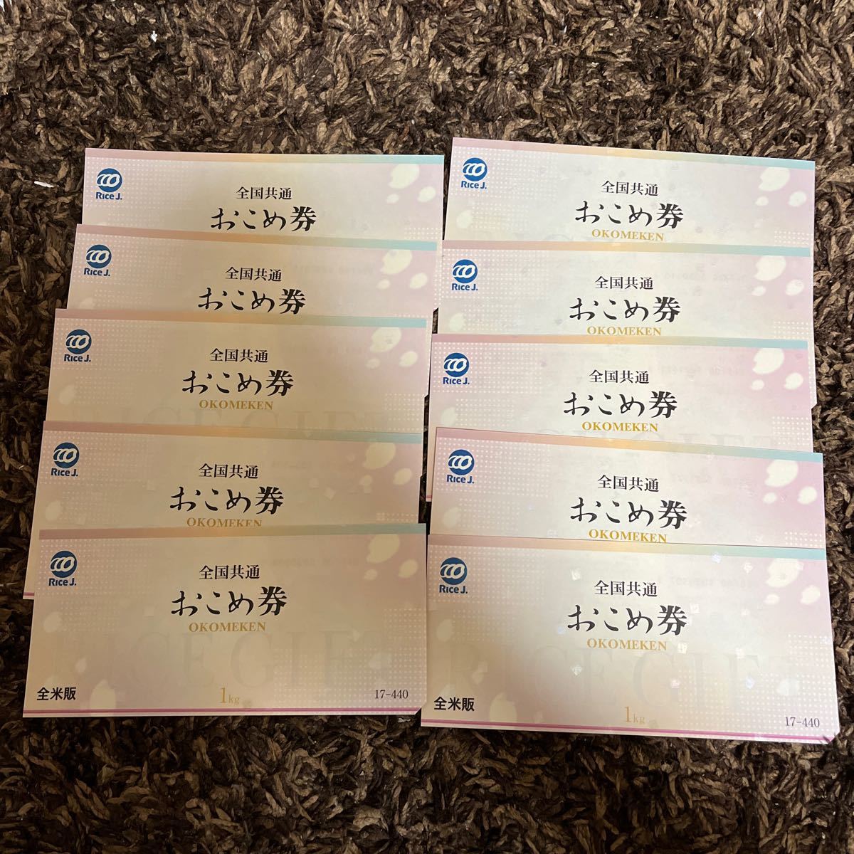 全国共通おこめ券 10枚