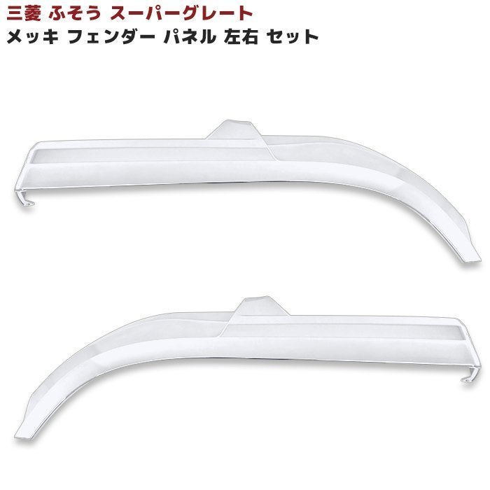 三菱 ふそう スーパーグレート メッキ フェンダー パネル 左右 新品