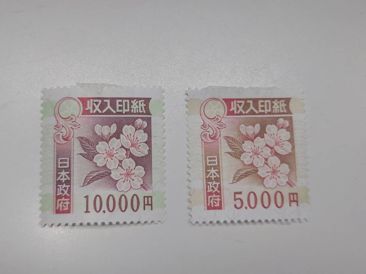 A86863 ☆ 収入印紙 15000円 10000円 5000円 計2枚 訳あり ◇ 【公式通販】
