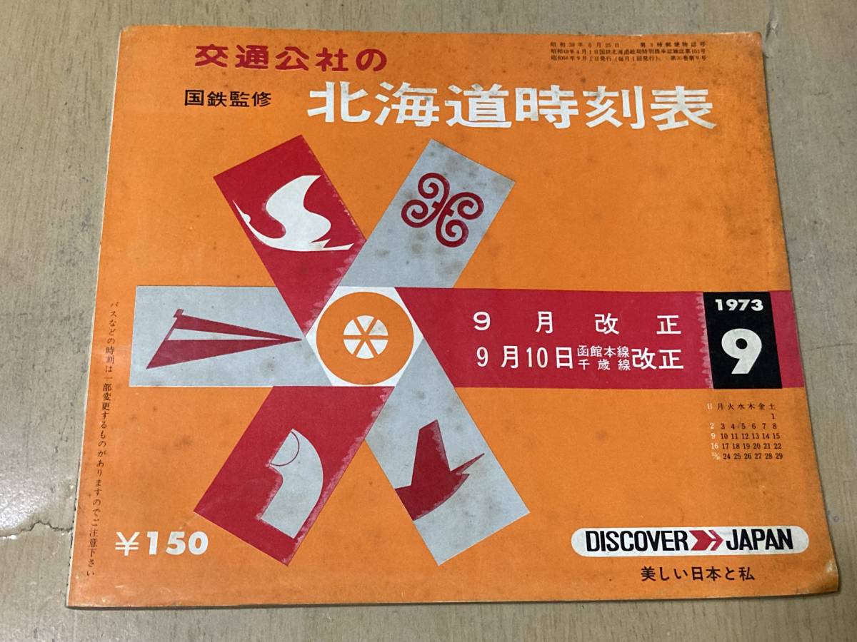 交通公社の北海道時刻表1973年9月号☆9月改正/9月10日函館本線・千歳線