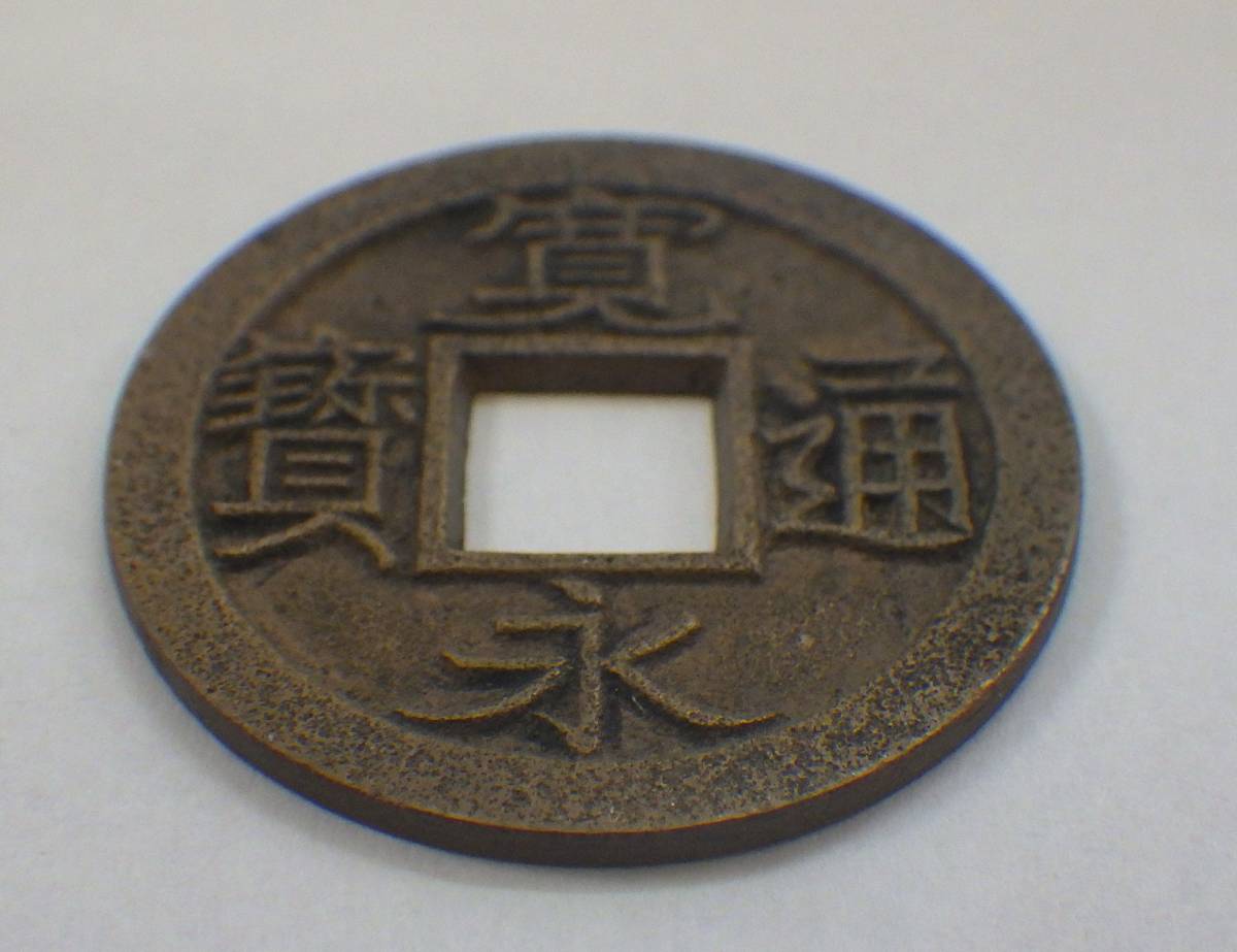 ◇日本古銭◇寛永通宝 母銭 亀戸小様 重さ:約3.5g