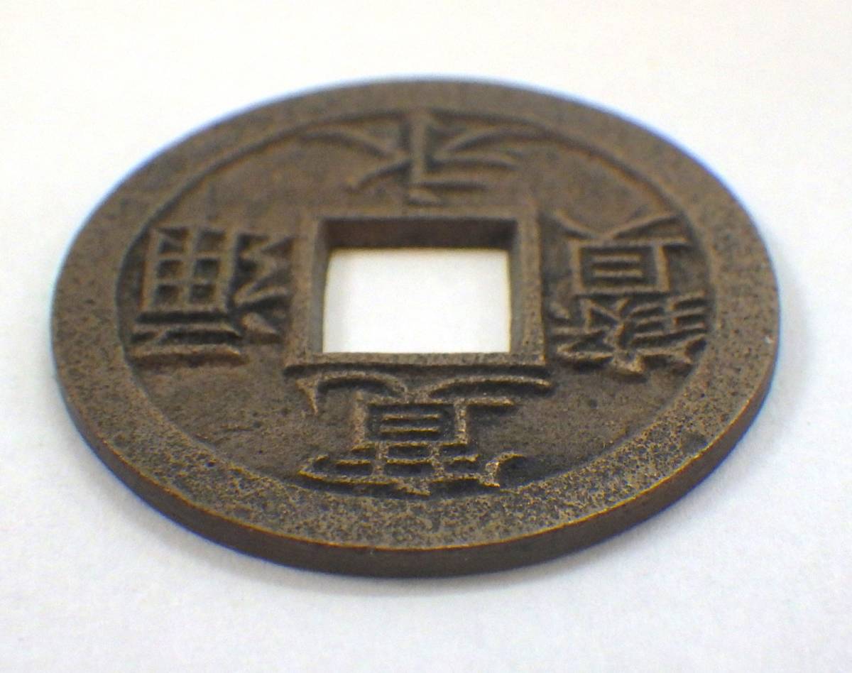 寛永通宝　亀戸大様　母銭 楽天市場】寛永通宝【亀戸小様】母銭 明和2年(1865) : 紅林コイン