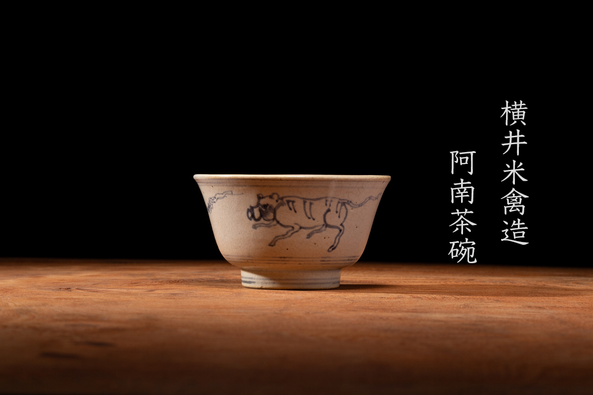 横井米禽造　阿南茶碗　阿南染付　ベトナム　茶道具　古美術　時代