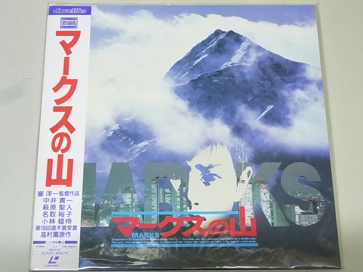 ■希少 レア 未開封■LD　マークスの山　ワイド　レーザーディスク / 崔洋一 中井貴一 荻原聖人 名取裕子 小林稔侍 /1995年/ASLD-5061