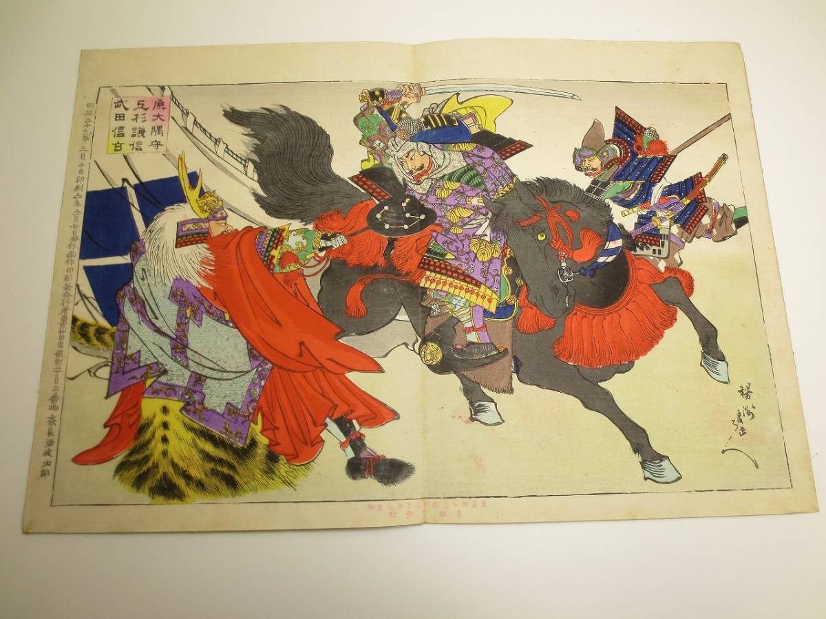 A5435 楊洲周延 ⑩ 【原大隈守 上杉謙信 武田信玄】 浮世絵 木版画 良故