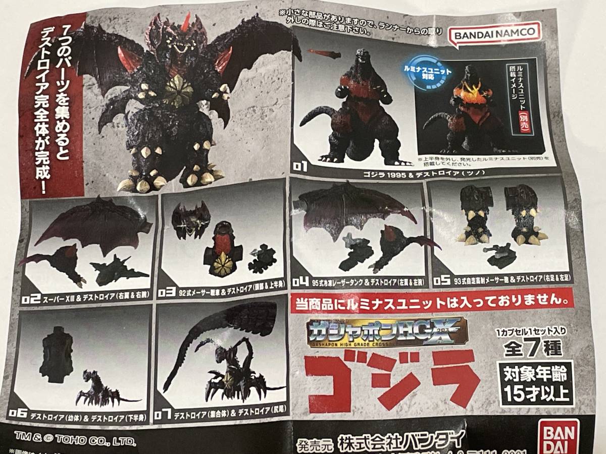 ガシャポンHGX ゴジラ 全7種 + ルミナスユニット付 バーニングゴジラ