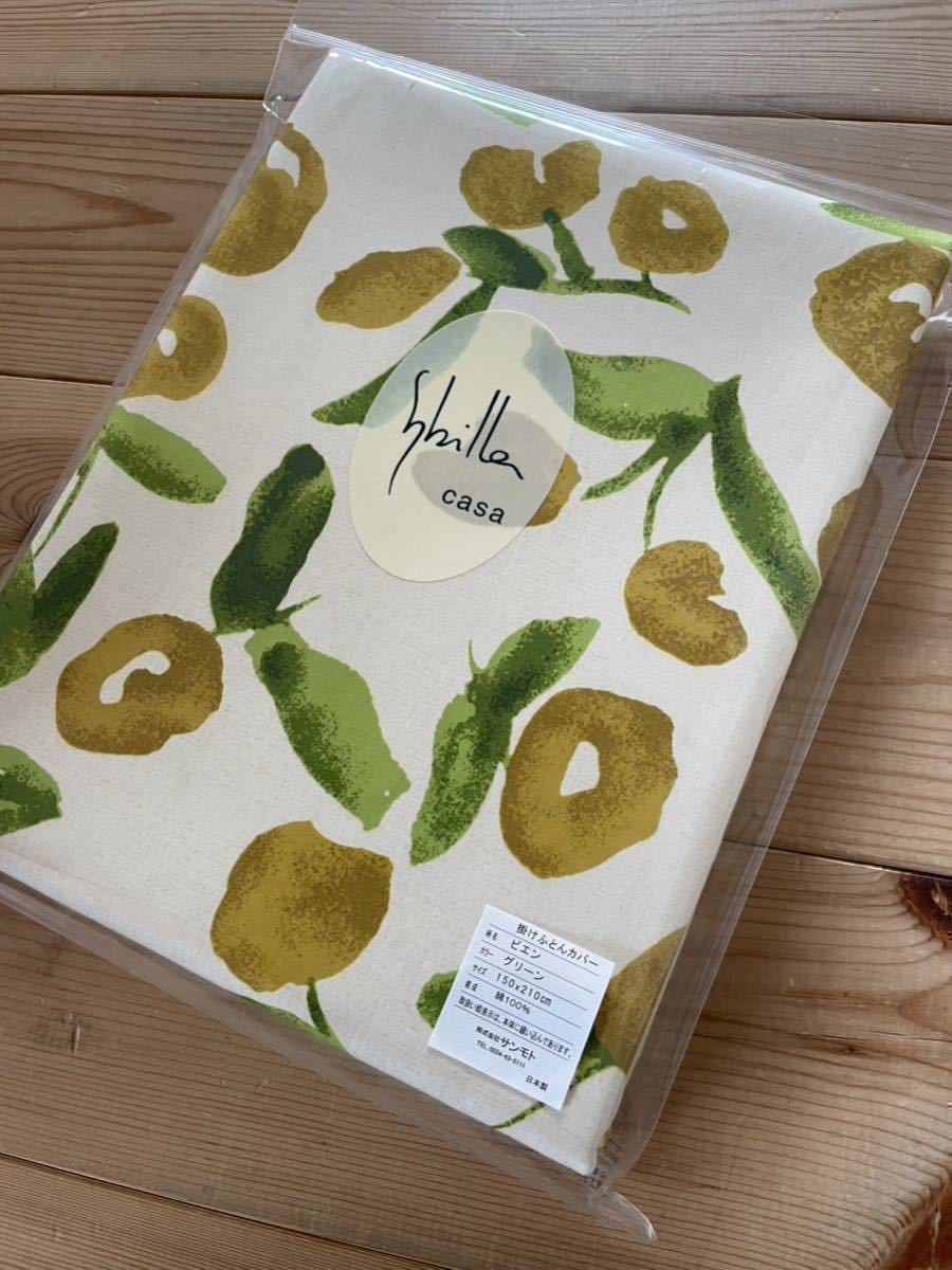 新品【シビラ】掛カバー(150×210)【ビエン】グリーン【羽毛布団 枕