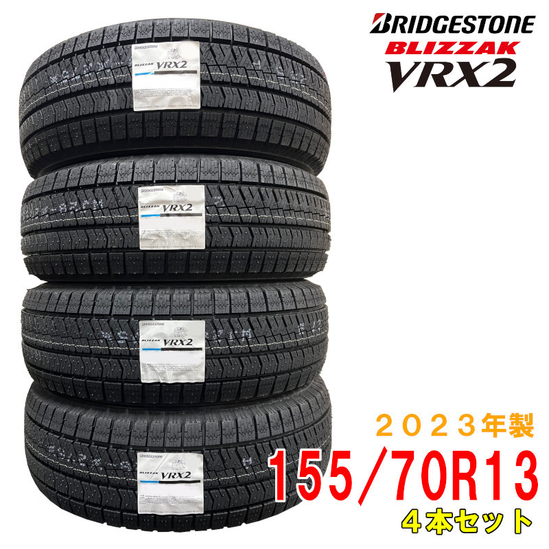 ≪2023年製/在庫あり≫ BLIZZAK VRX2 155/70R13 4本セット 日本製 国産