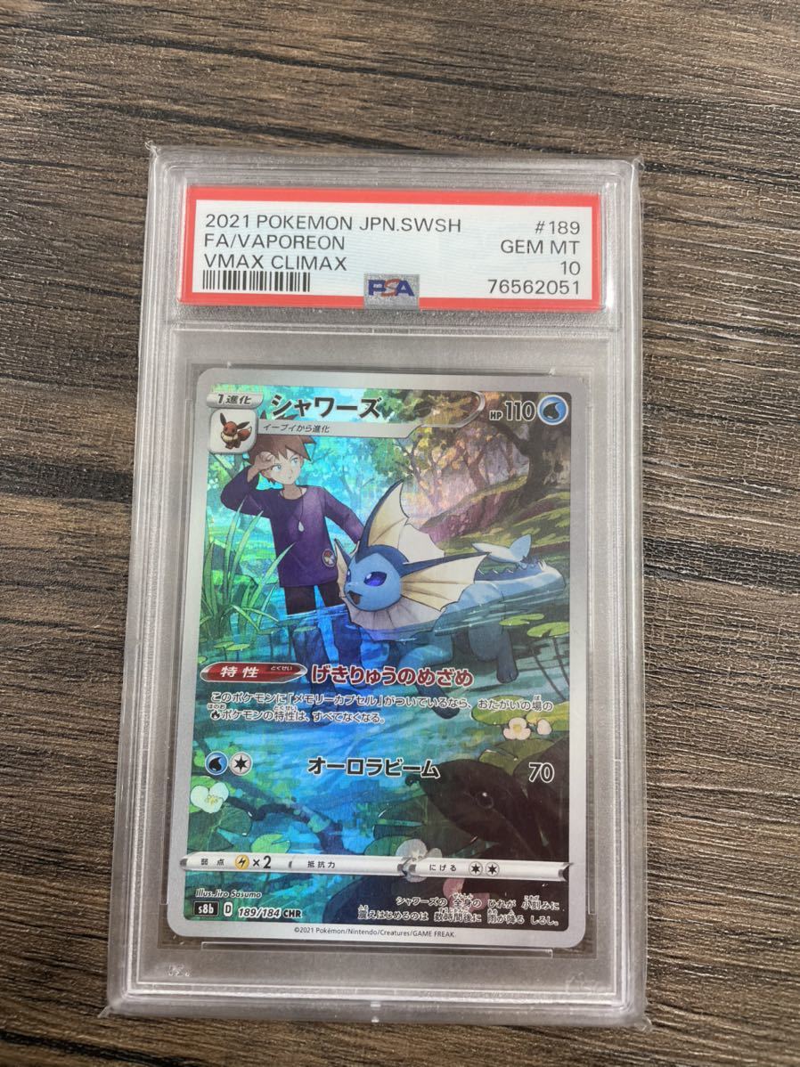 ポケモンカード シャワーズCHR psa10