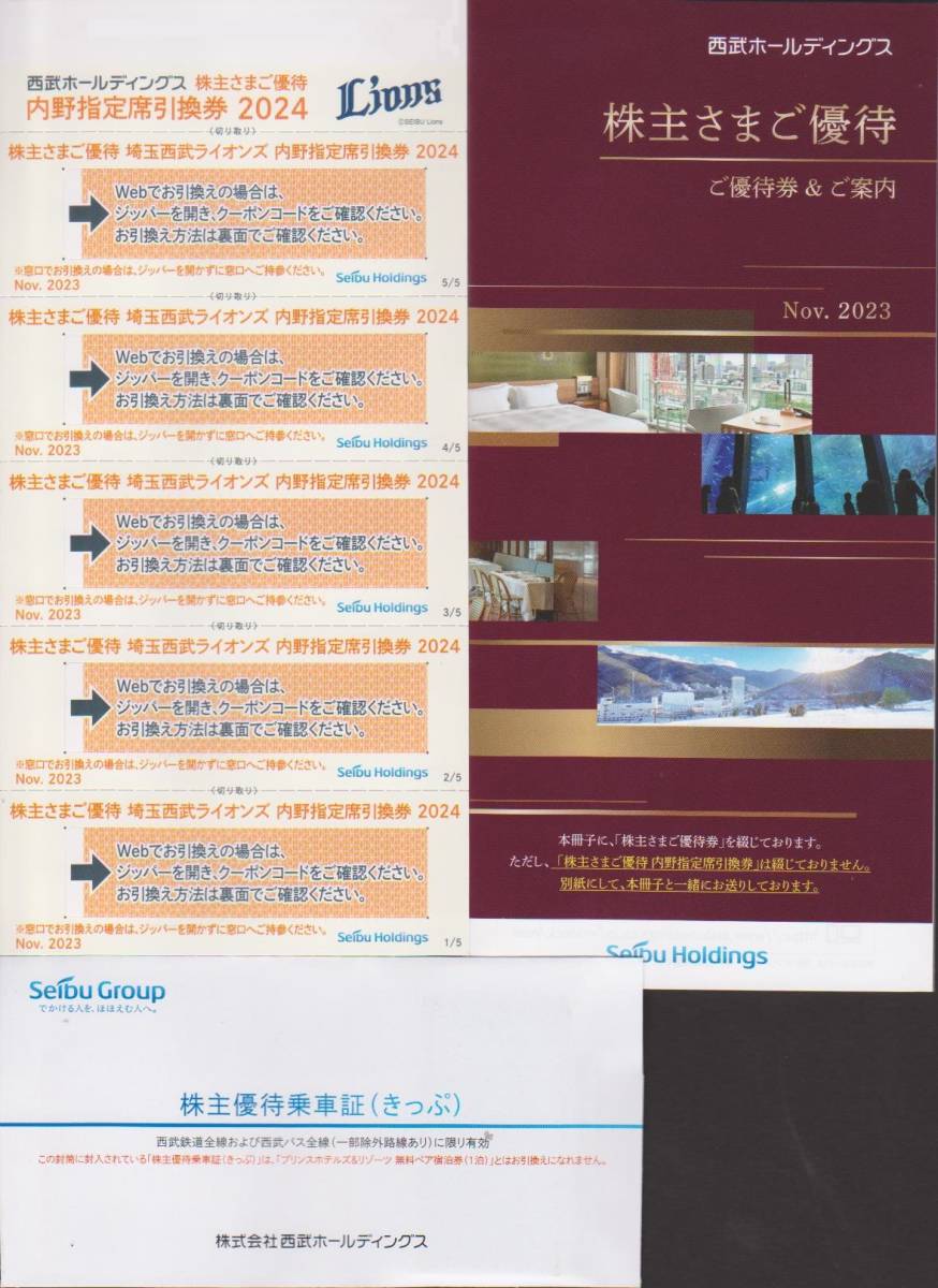最新・ 西武HD優待セット(1000株)冊子，内野指定席引換券5枚，株主優待乗車証10枚【送料無料】