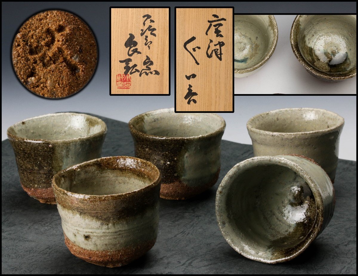 【SAG】西岡良弘 唐津ぐい呑 五客 共箱 本物保証