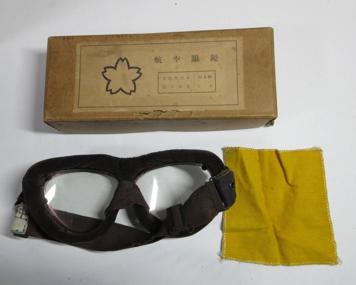 昭和：陸上自衛隊航空眼鏡（元箱付） 日本軍 ゴーグル 実物