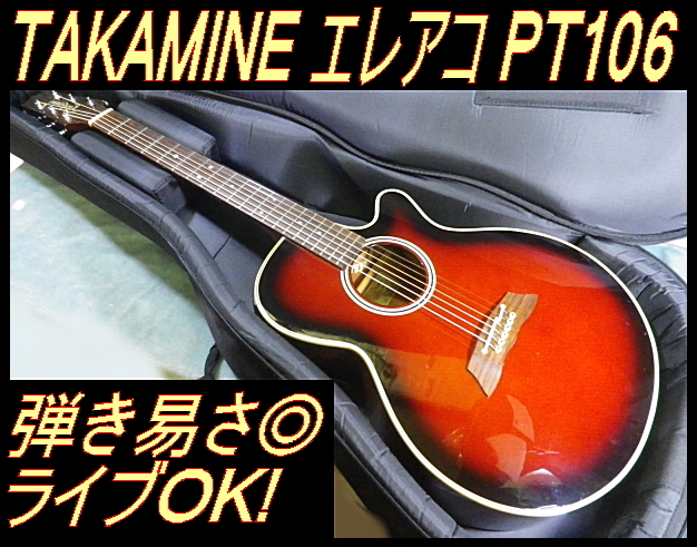 ☆ タカミネ PT106 定番王道エレアコ ライブOK！クリーニング済