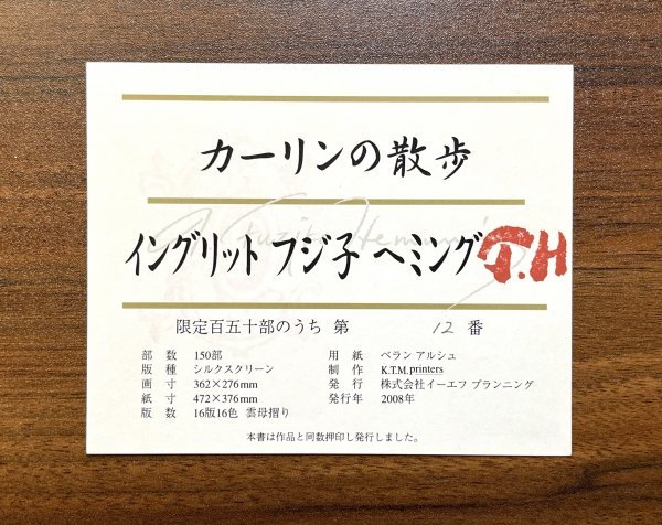 真作】魂のピアニスト フジ子・ヘミング「カーリンの散歩」2008年