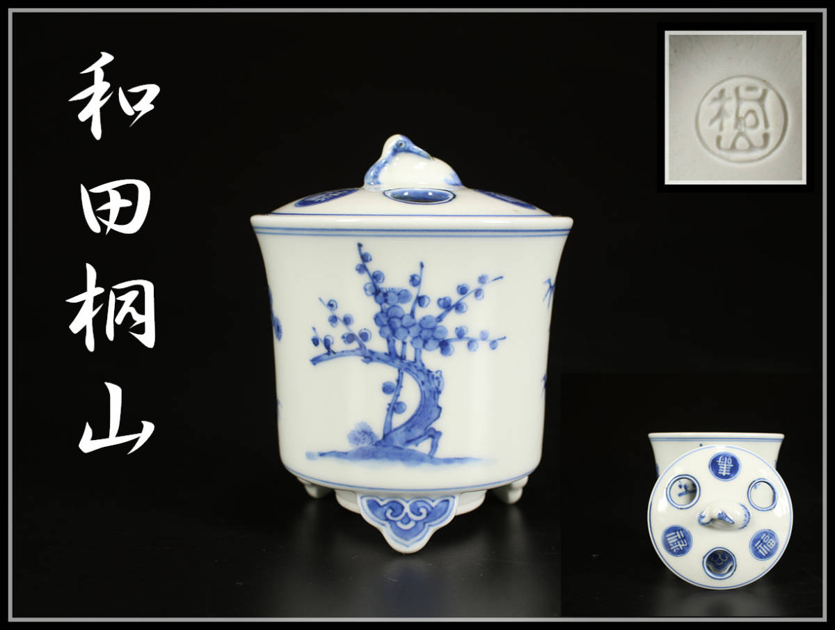 CC902 【和田桐山】 琴浦焼 祥瑞写 松竹梅 香炉／共箱 美品g！ h 工芸