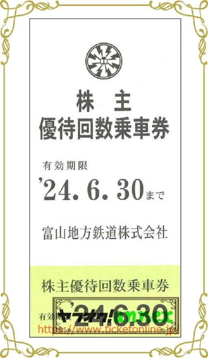 10枚　富山地方鉄道優待 電車バス乗車回数券　10枚　2024年6月末