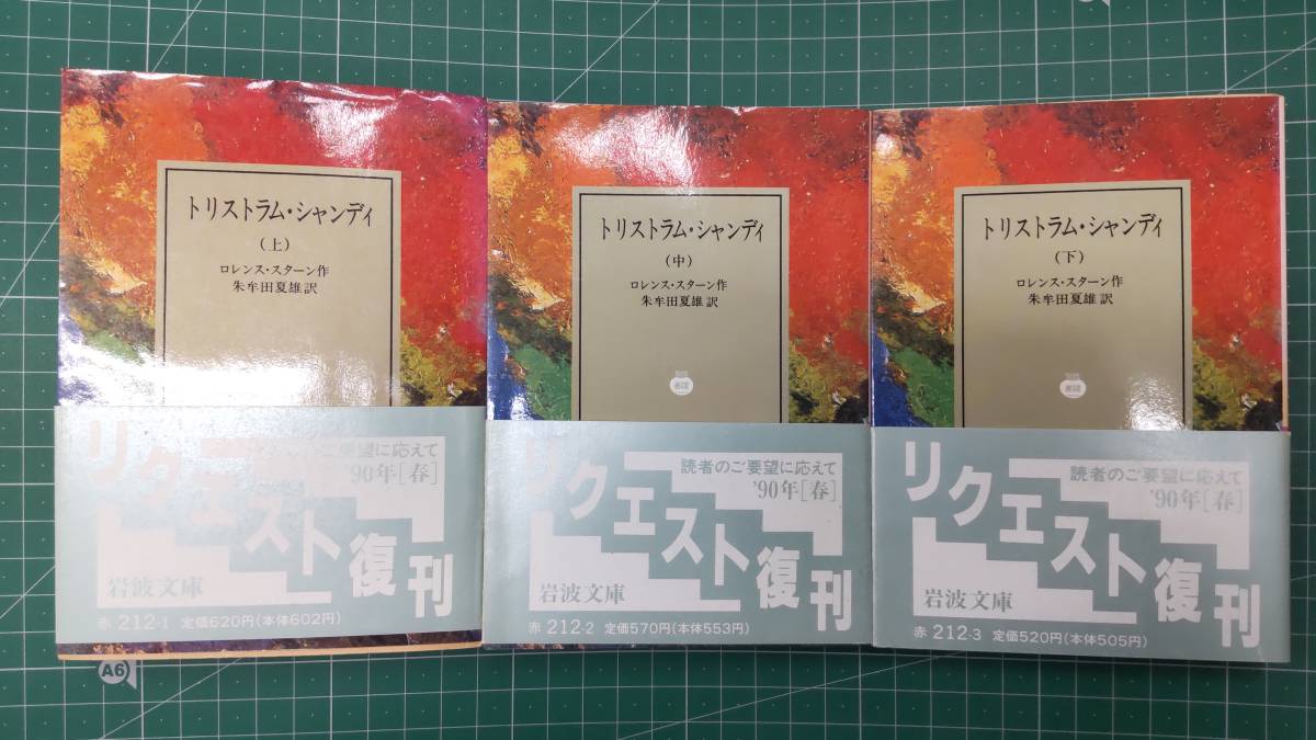 トリストラム・シャンディ　上・中・下巻 3冊セット　ロレンス・スターン　朱牟田夏雄・訳　岩波文庫　●H3117　