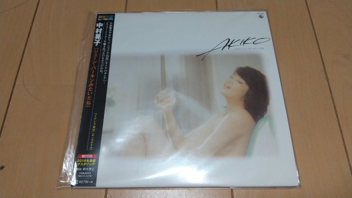 CD 中村晃子『ジェーン・バーキンみたいだね』