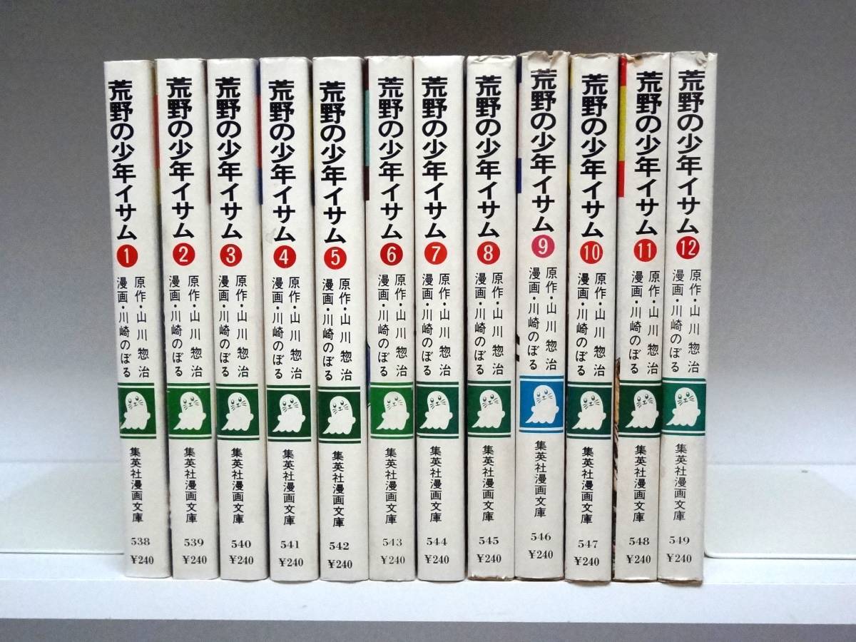 全巻初版荒野の少年イサム全12巻セット 荒野の少年イサム 文庫版：