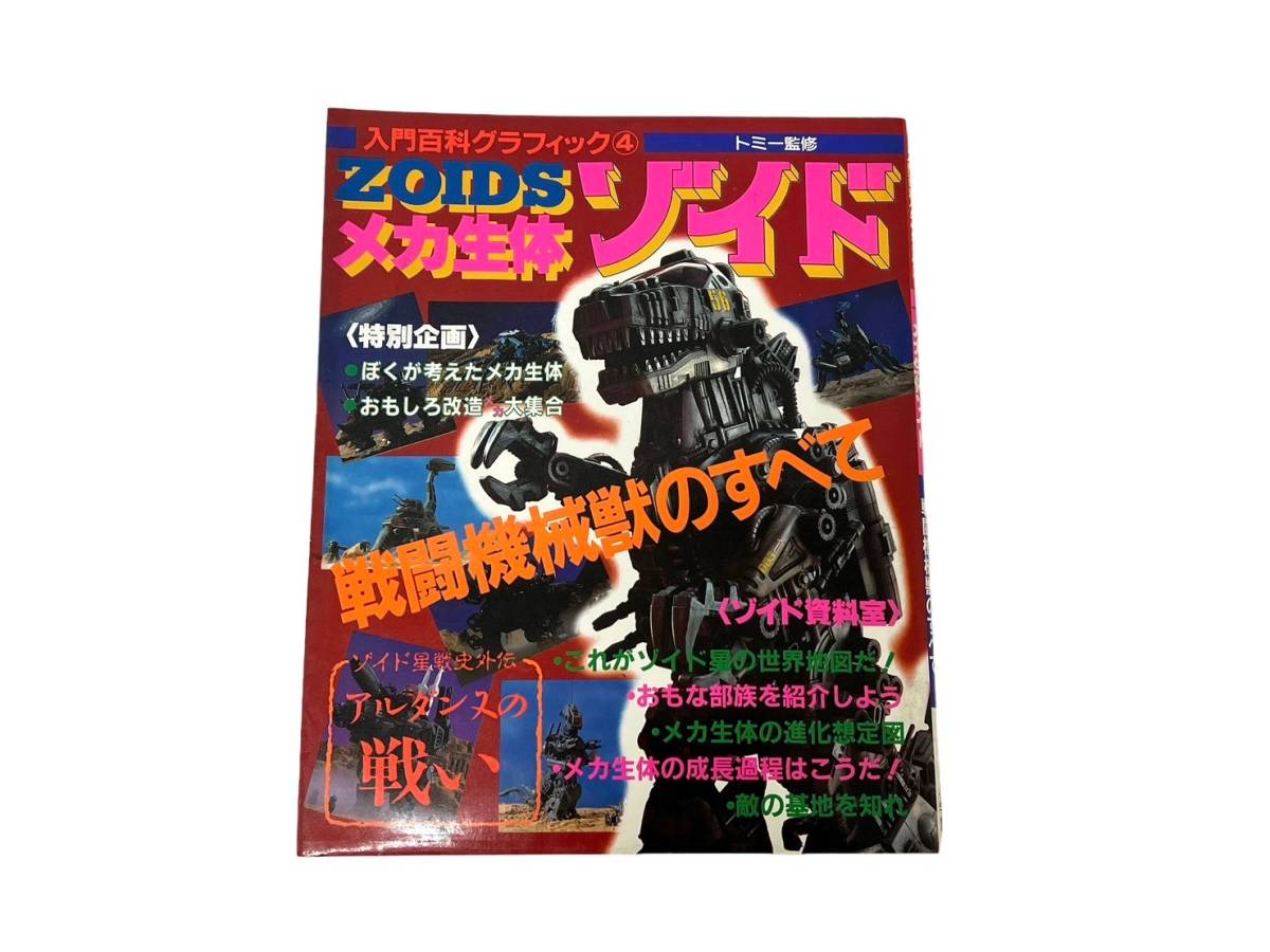 小学館 入門百科グラフィック4 ZOIDS メカ生体ゾイド 戦闘機械獣の