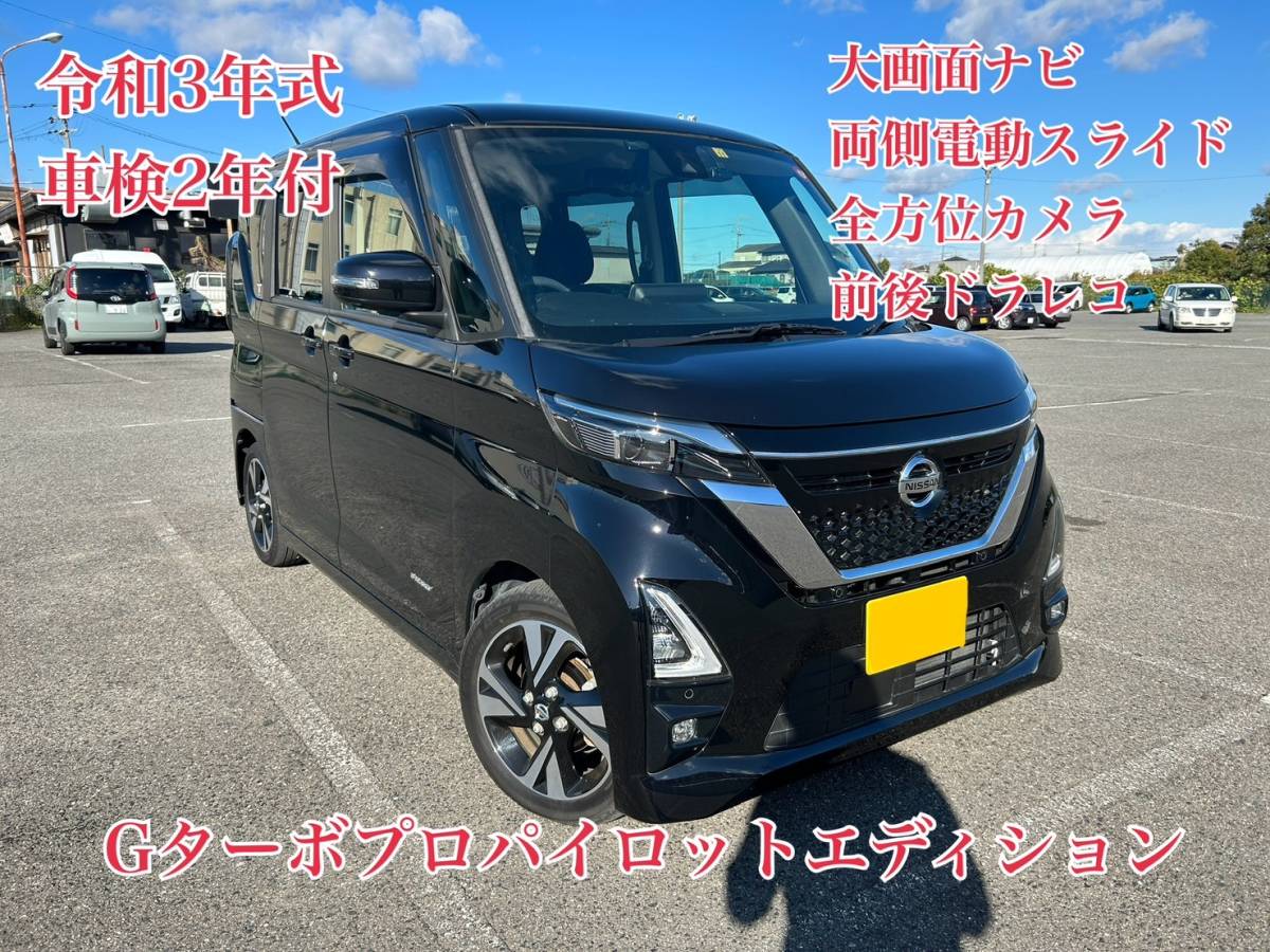 日産 ルークス ハイウェイスター ターボ 車検8／12 距離11.8万km 日産