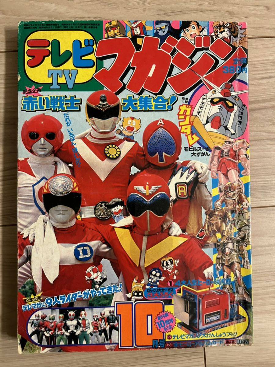 テレビマガジン 1981年10月号 仮面ライダー ガンダム 仮面ライダー