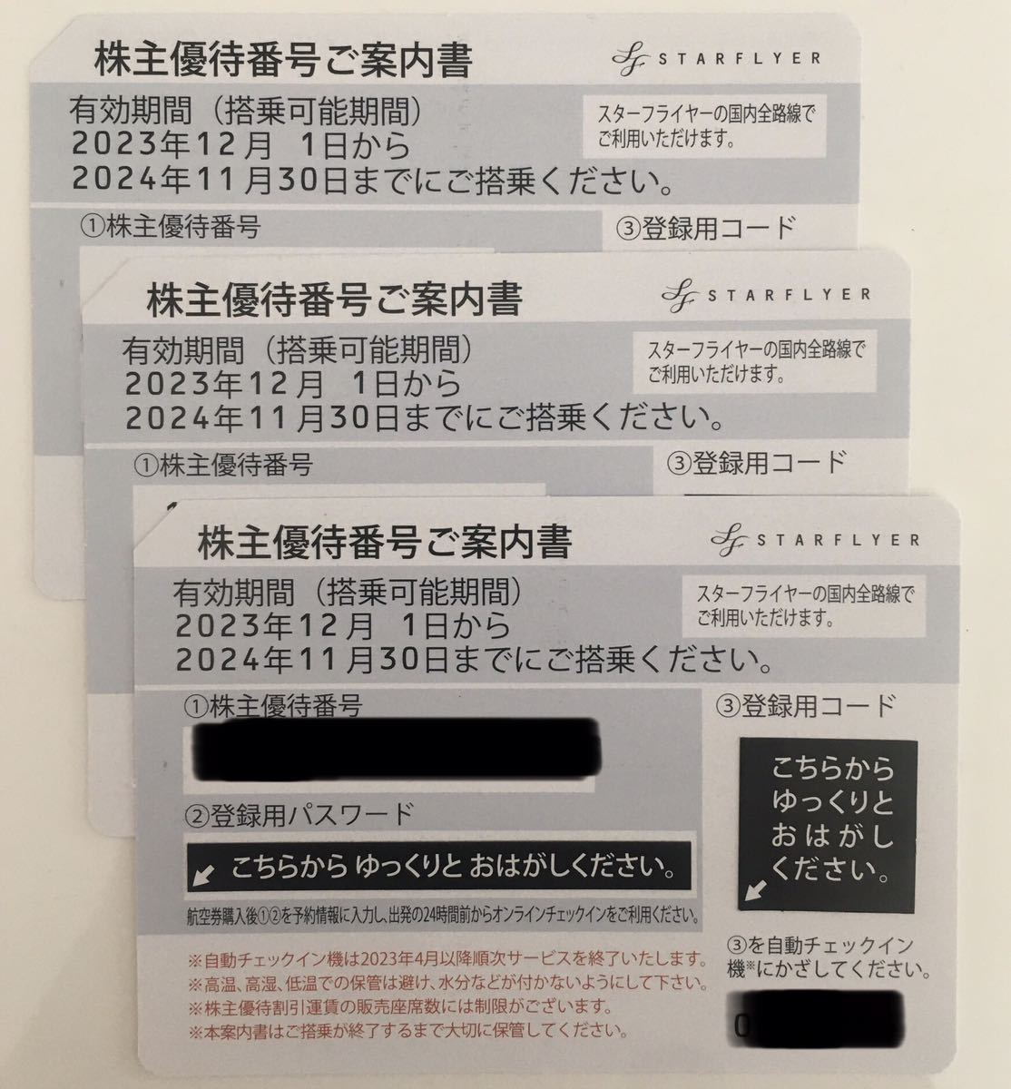 ★スターフライヤー 株主優待　3枚　2024年11月30日期限★