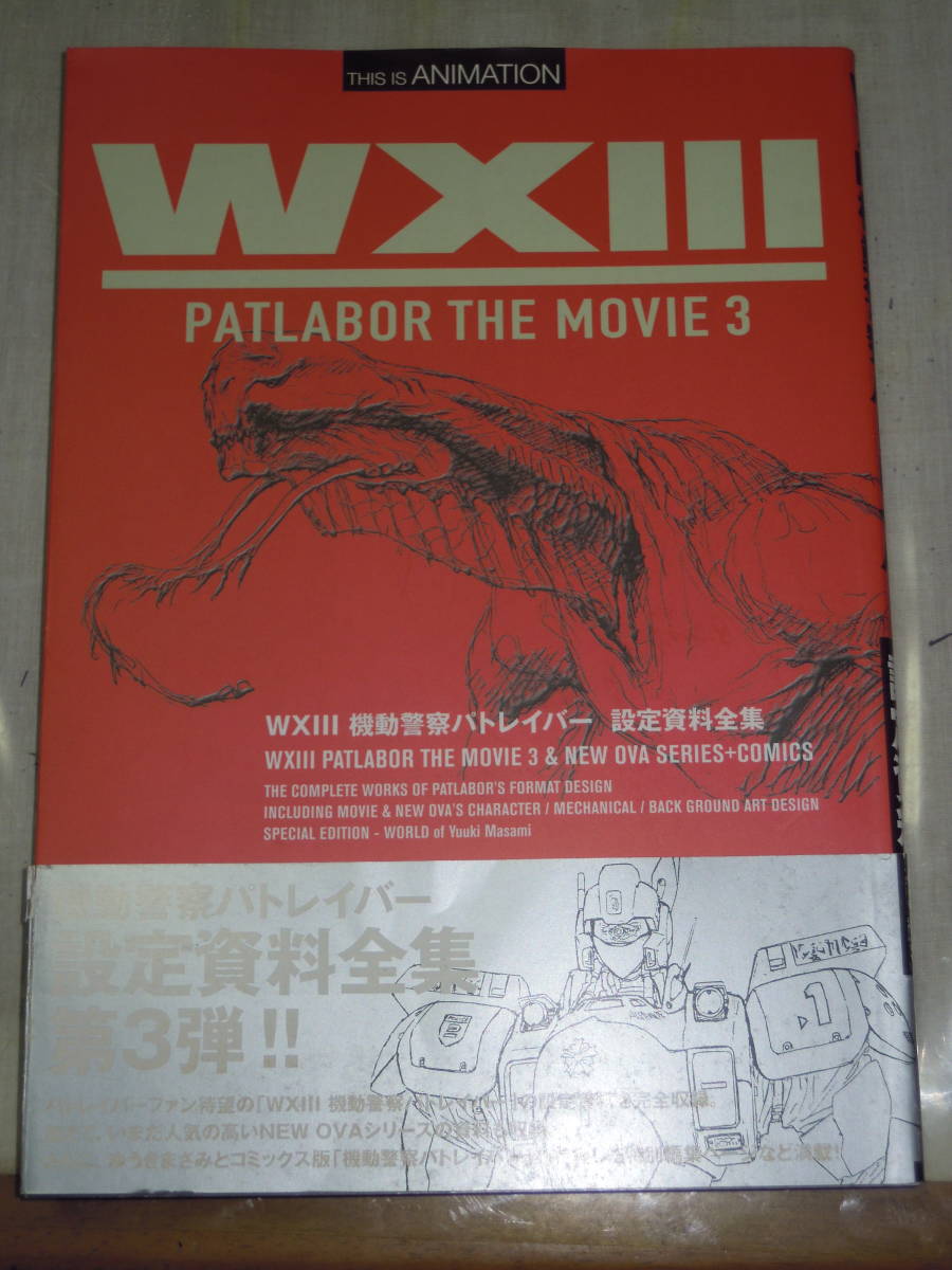 WXⅢ PATLABOR THE MOVIE 3 機動警察パトレイバー 3 設定資料集 2002年初版 ゆうきまさみ 出渕裕 押井守 高田明美
