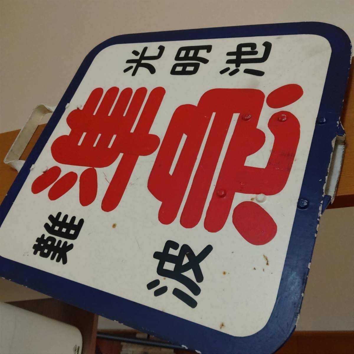 泉北高速鉄道　方向幕　7000系5000系？ 泉北高速鉄道 方向幕 7000系 7000系5000系？ | 工芸社の工房日記 2026