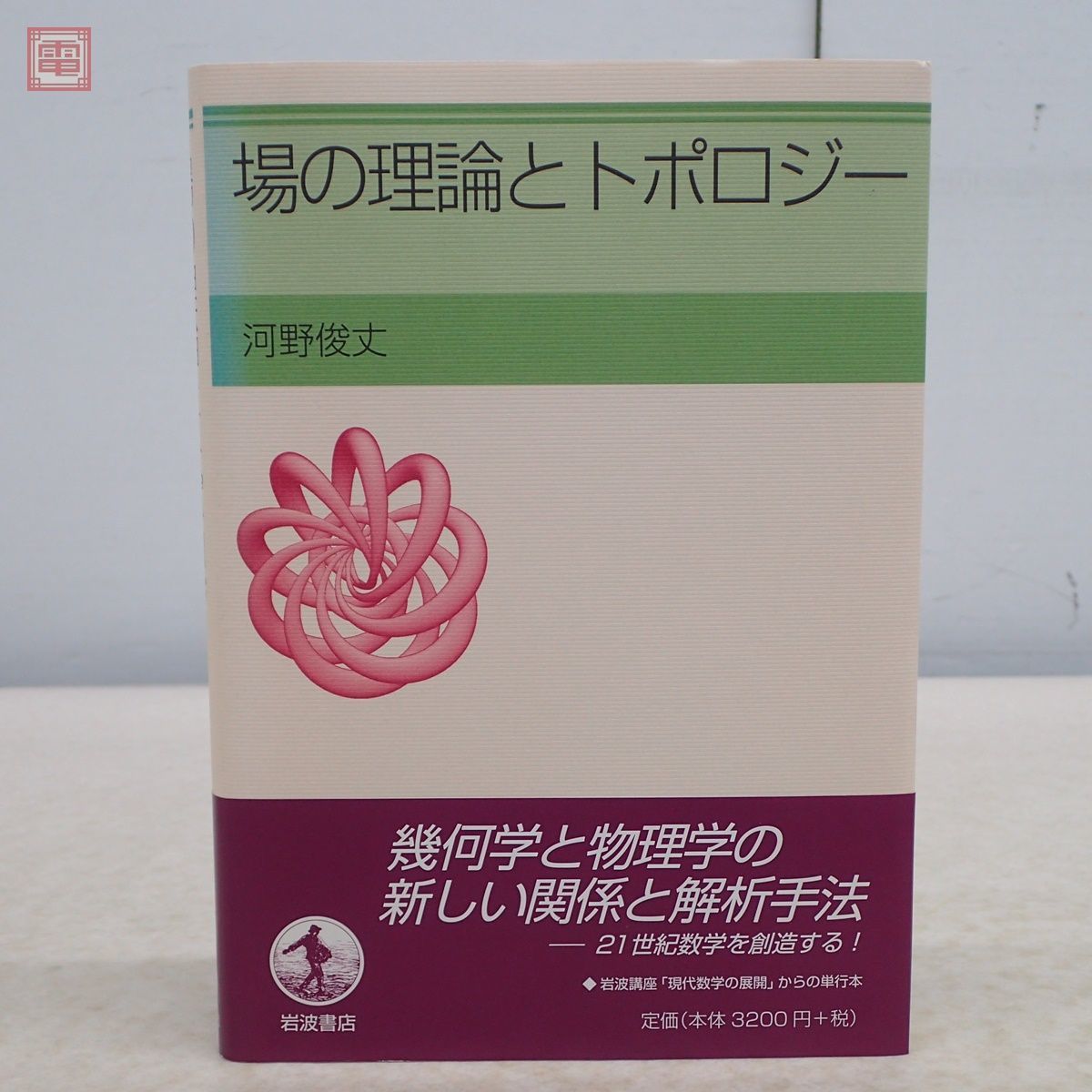 場の理論とトポロジー 場の理論とトポロジー／河野 俊丈｜岩波講座