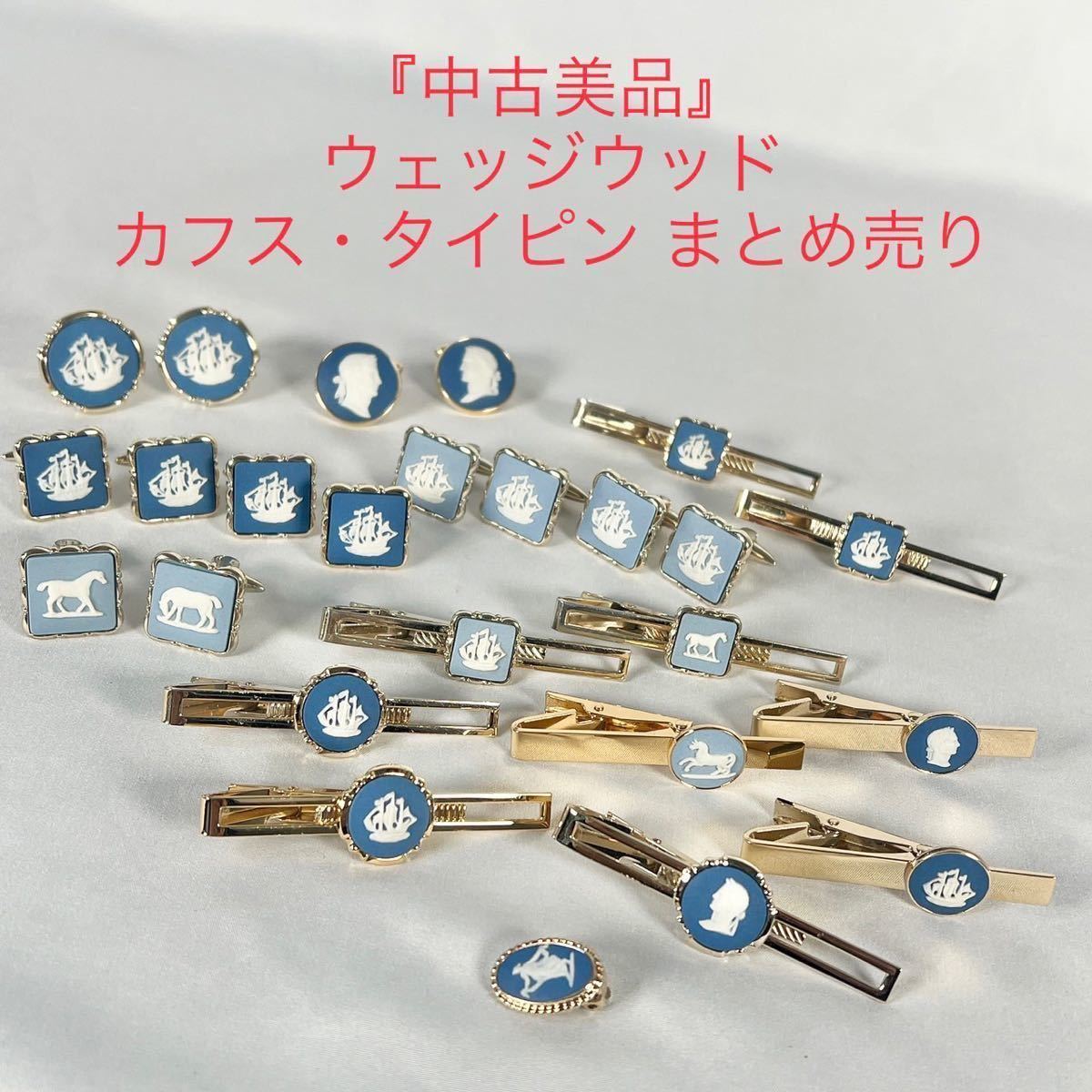 1円 ウェッジウッド タイピン ケース付 他 カラーストーン パール調 等 