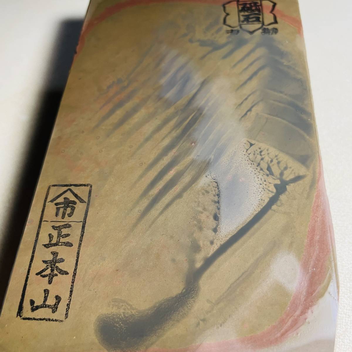天然砥石 ヤマ市正本山 色物 筋無特級品 791g 仕上げ砥石 ／ 鉋