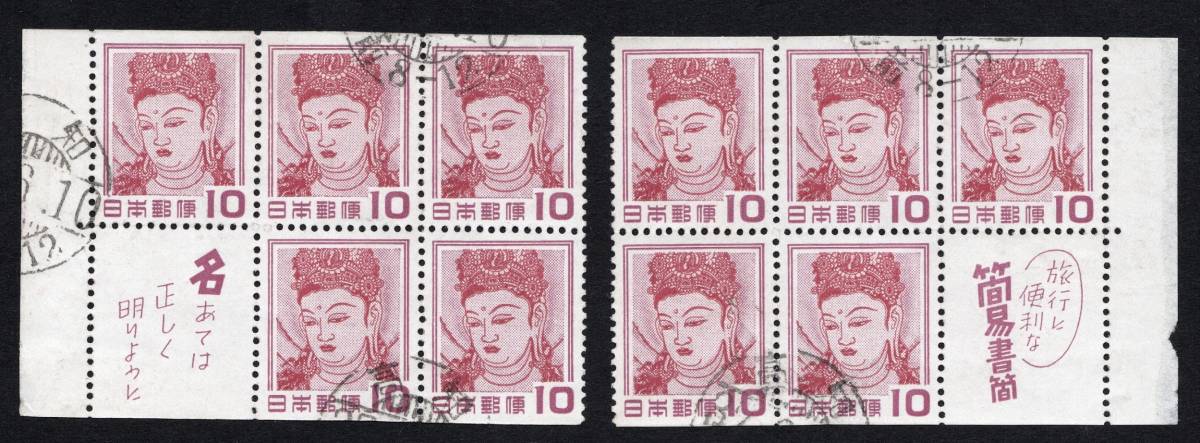 10円観音タブ付き10面ペーン　高知37年　和文　満月　★☆★