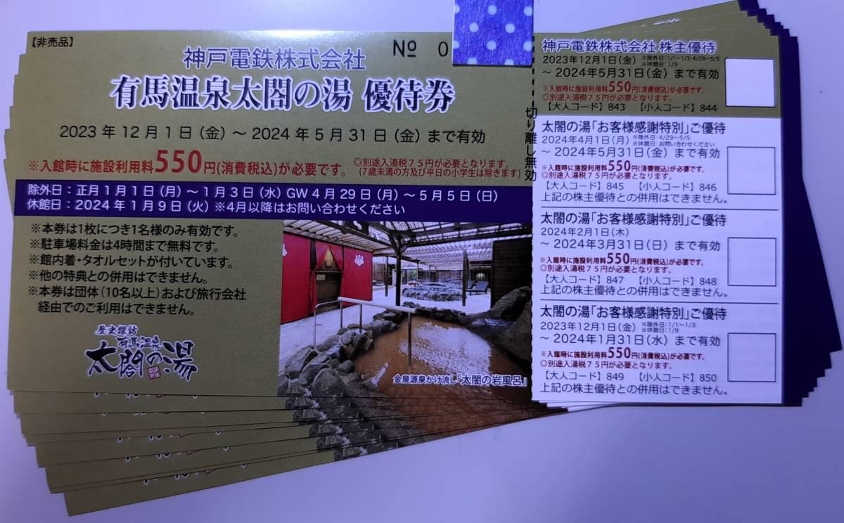 最新　神戸電鉄　有馬温泉太閤の湯 優待券8枚など　2024年5月31日まで　普通郵便送料無料です