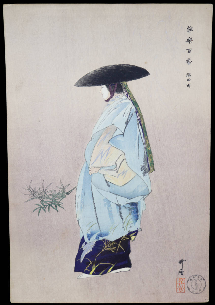 高品質，送料無料 月岡耕漁 能楽百番「隅田川」 木版画 大判 大正 東京