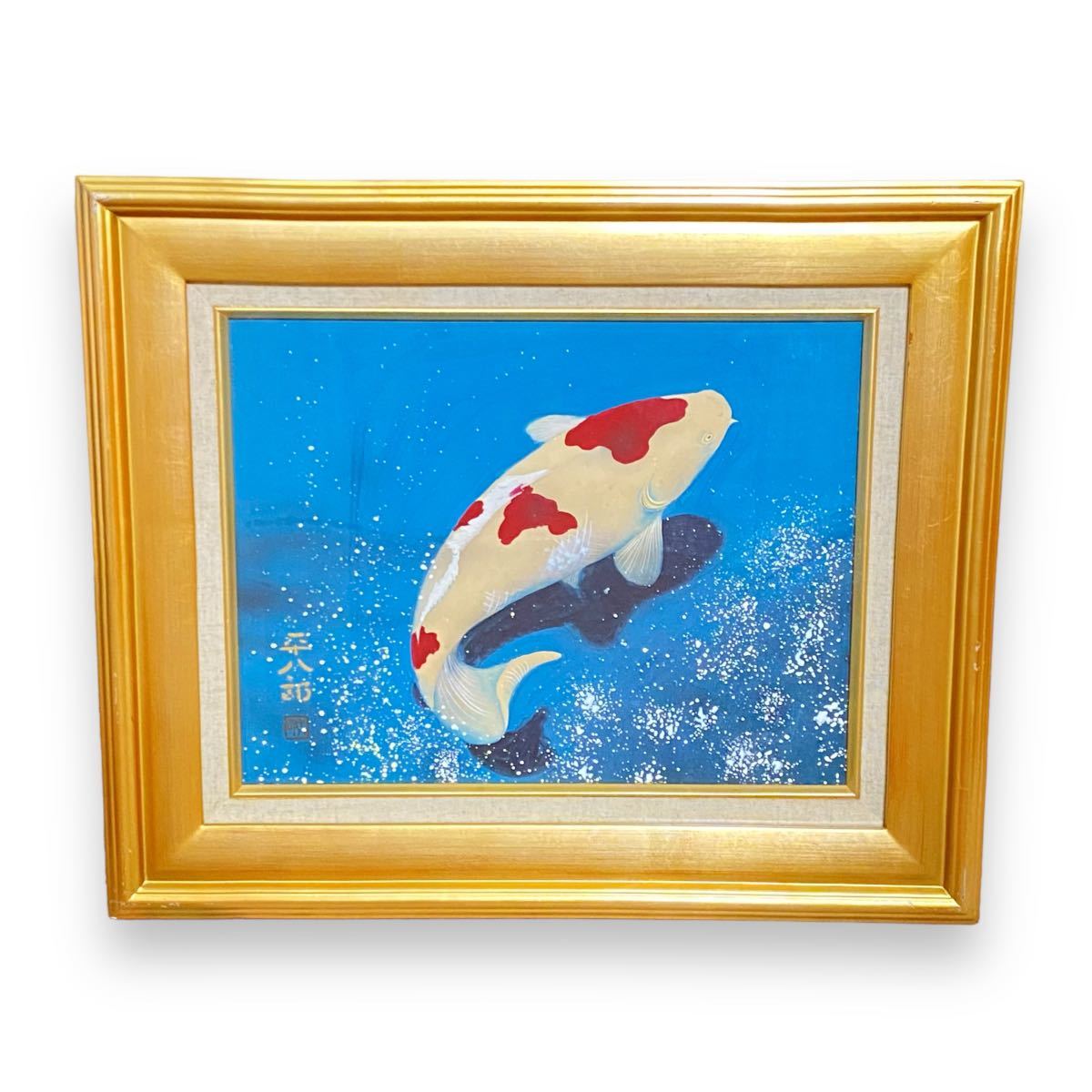 1円〜 売り切り 福田平八郎 『遊鯉』 絵画 額装 錦鯉 同梱不可 【L0410  