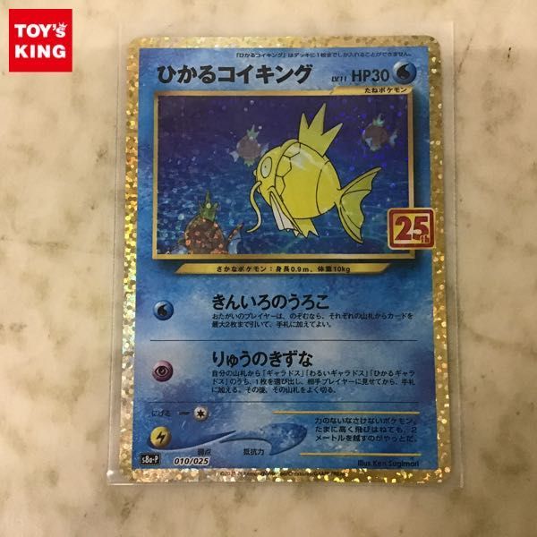 1円〜 ポケカ ポケモンカード 25th S8a-P 010/025 ひかるコイキング