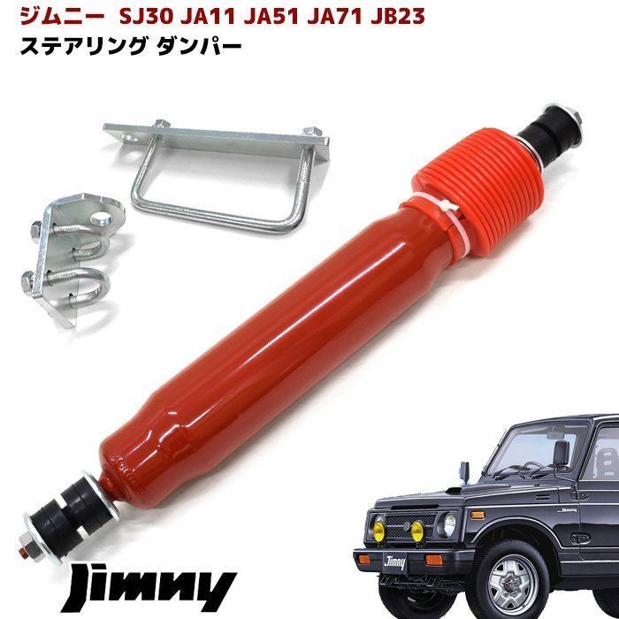 JB23W JA11 JA51 JA71 SJ30 ジムニー ステアリング スタビライザー
