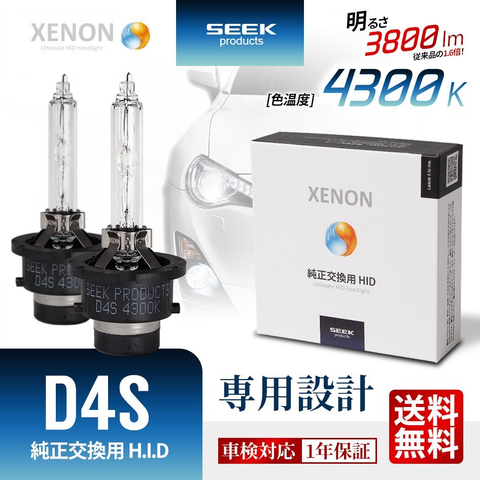 HID バルブ D4S 4300K 車検対応 純正交換バルブ 3800lm 従来品比160%アップ SEEK Products 1年保証 安心の国内検査 ネコポス＊ 送料無料