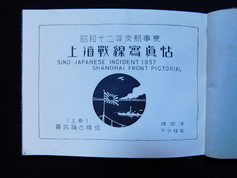 昭和十二年支那事変原色版絵葉書 上海戦線 | ToMuCo - Tokyo Museum