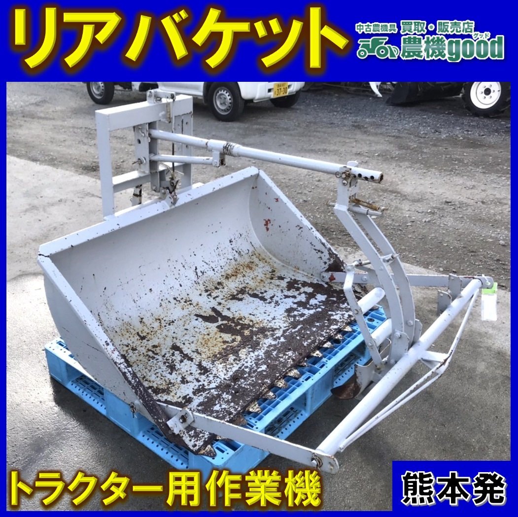 ◇売切り ◇メーカー不明 ◇リアバケット 除雪 堆肥 運搬 中古