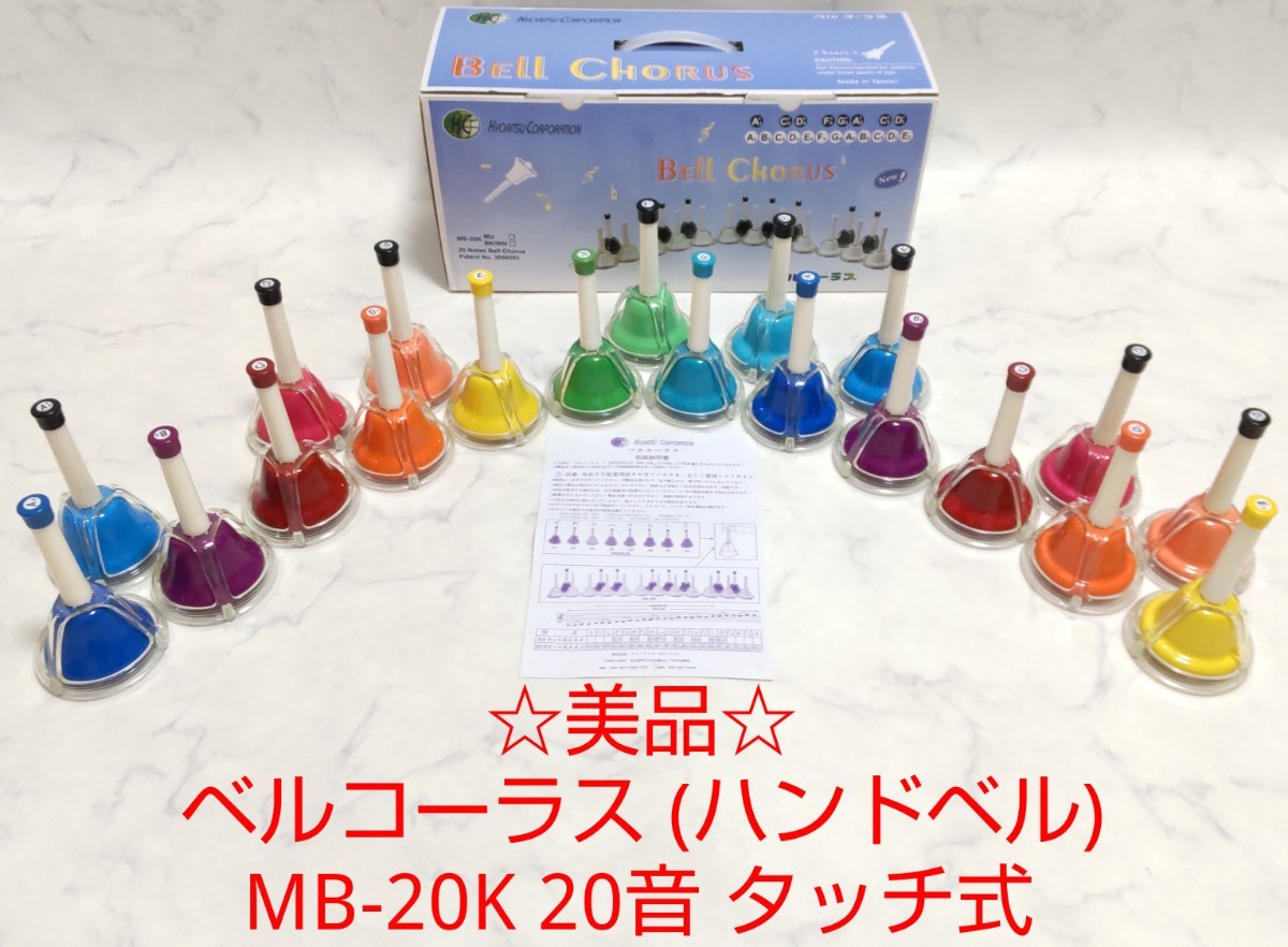 キョーリツ ベルコーラス MB-20K 20音タッチ式 マルチカラー
