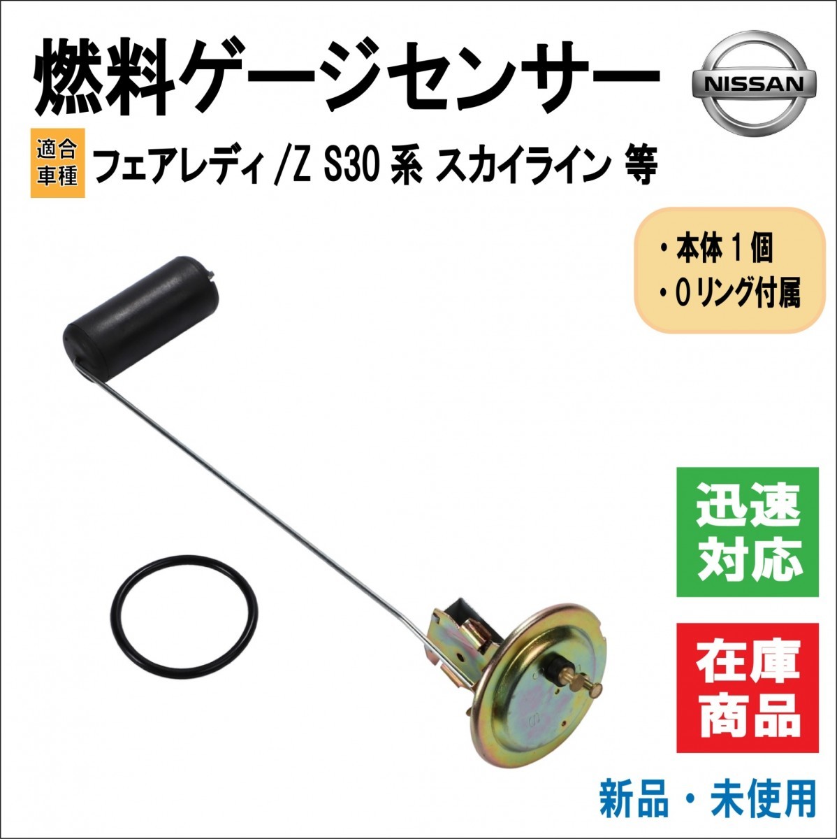 日産 フェアレディ/Z S30 系 SP/SR スカイライン GC10/GC110 等適合 燃料ゲージセンサー/フューエル 25060-E4100 ハコスカ ケンメリ 社外品 S30 系 スカイライン S30Z詳細情報|STARROAD｜オンラインオートサロン 中古車価格の高騰が人気の高さを物語るS30型初代フェアレディＺの魅力 日産フェアレディZはGノーズにエアロ