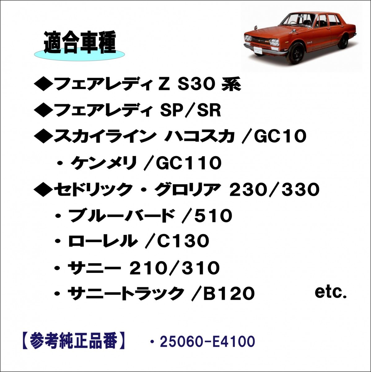 日産 フェアレディ/Z S30 系 SP/SR スカイライン GC10/GC110 等適合 燃料ゲージセンサー/フューエル 25060-E4100 ハコスカ ケンメリ 社外品 S30 系 スカイライン S30Z詳細情報|STARROAD｜オンラインオートサロン 中古車価格の高騰が人気の高さを物語るS30型初代フェアレディＺの魅力 日産フェアレディZはGノーズにエアロ