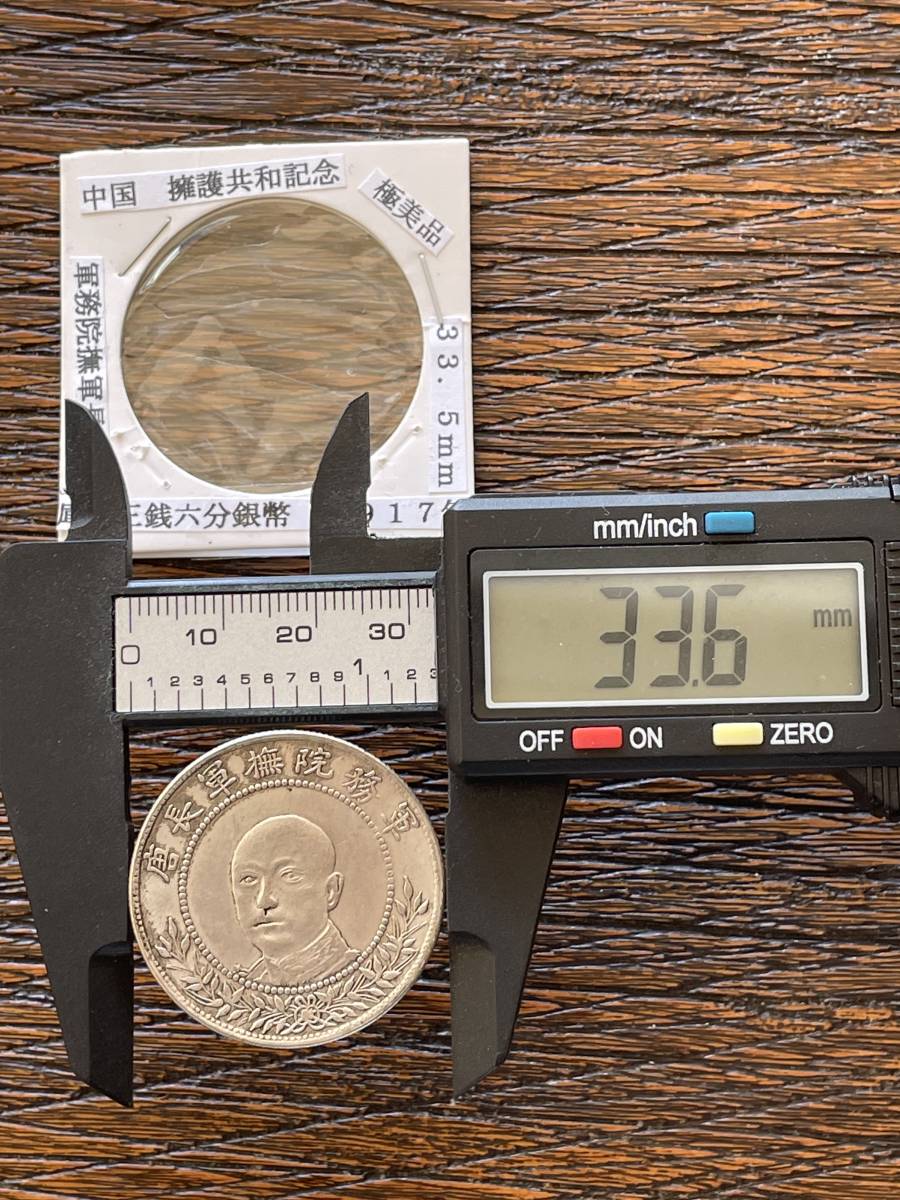 庫平三銭六分 銀貨 擁護共和記念 中国 軍務院撫軍長