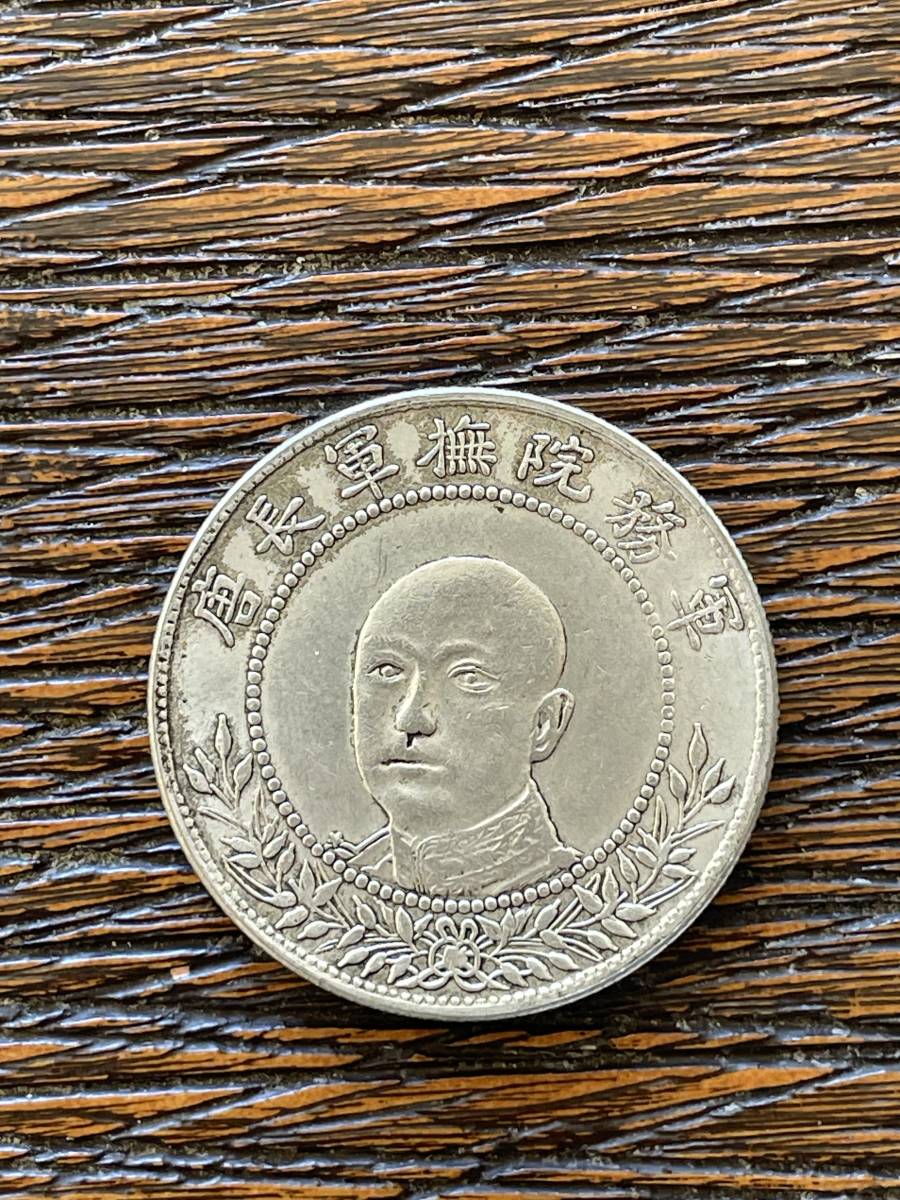 庫平三銭六分 銀貨 擁護共和記念 中国 軍務院撫軍長