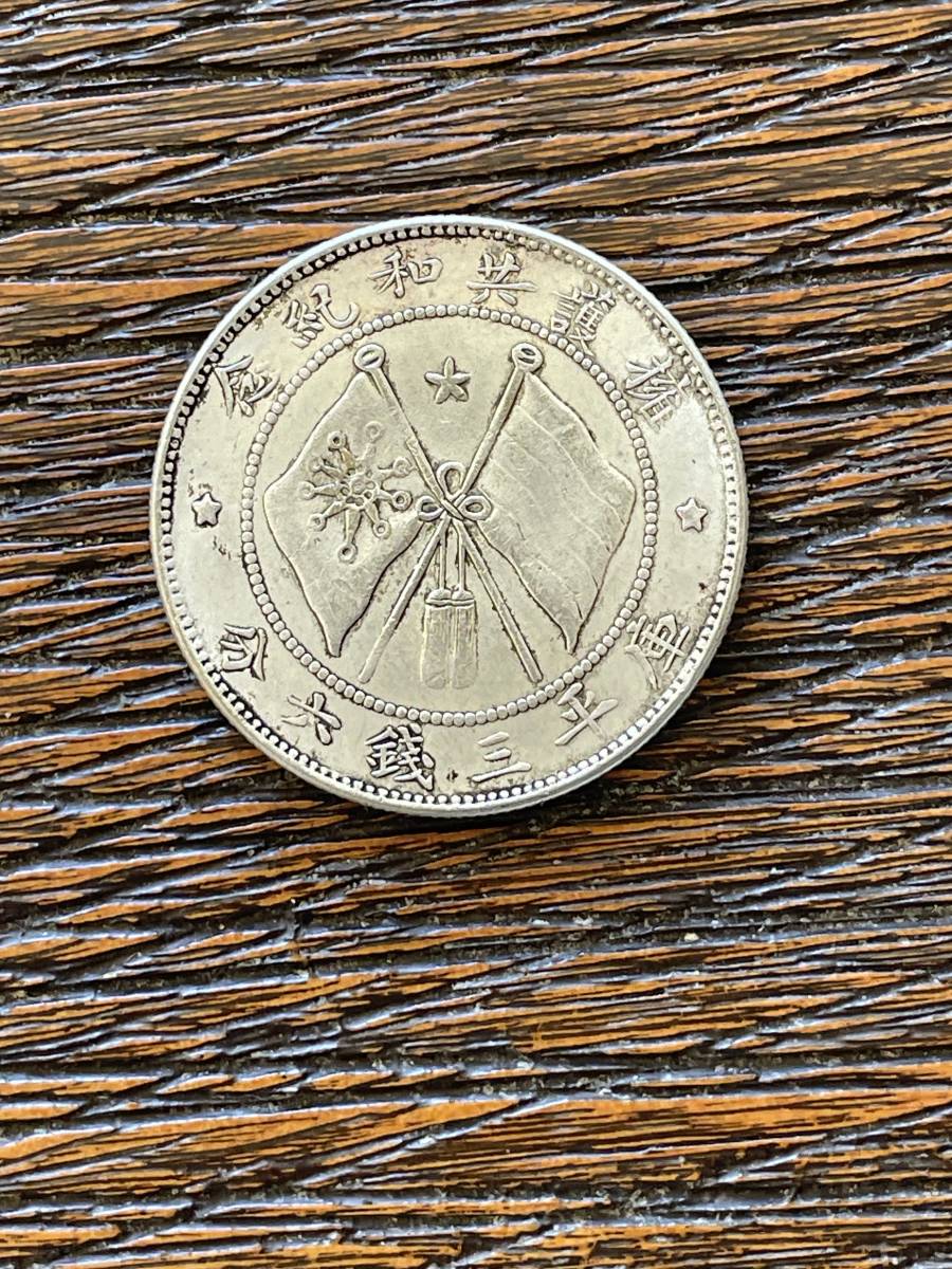 庫平三銭六分 銀貨 擁護共和記念 中国 軍務院撫軍長